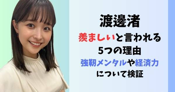 渡邊渚が羨ましいと言われる5つの理由｜強靭メンタルや経済力について検証