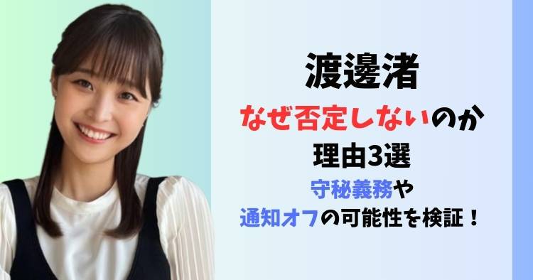 渡邊渚はなぜ否定しないのか理由3選｜守秘義務や通知オフの可能性を検証！