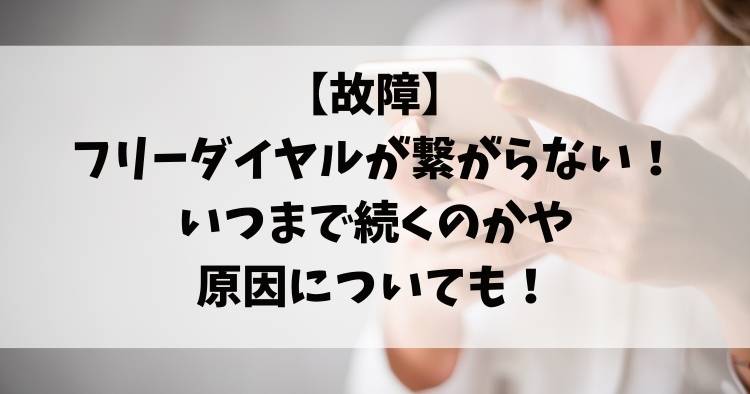【故障】フリーダイヤルが繋がらない！いつまで続くのかや原因についても！