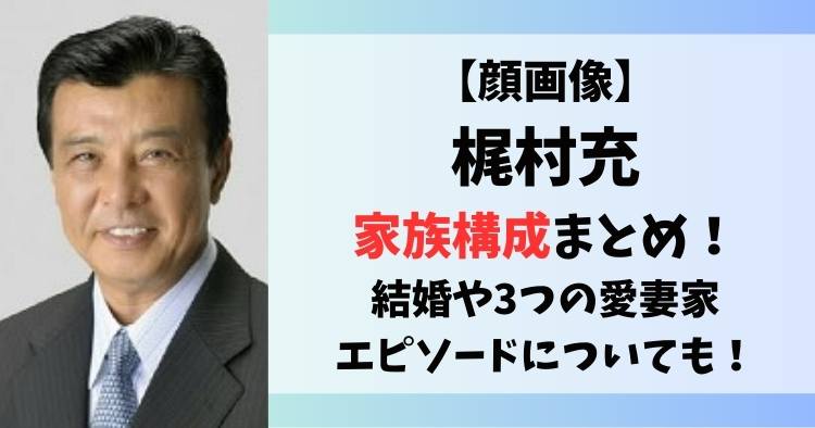 梶村充の家族構成まとめ！結婚や3つの愛妻家エピソードについても！