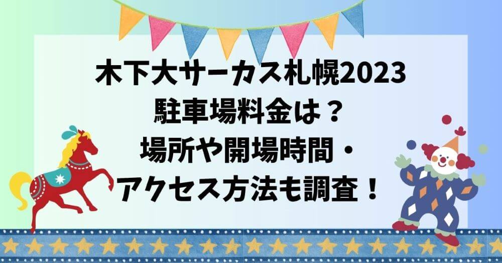 木下大サーカス札幌2023座席表は？公演スケジュールと混雑状況も