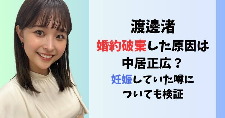 渡邊渚が婚約破棄した原因は中居正広？妊娠していた噂についても検証