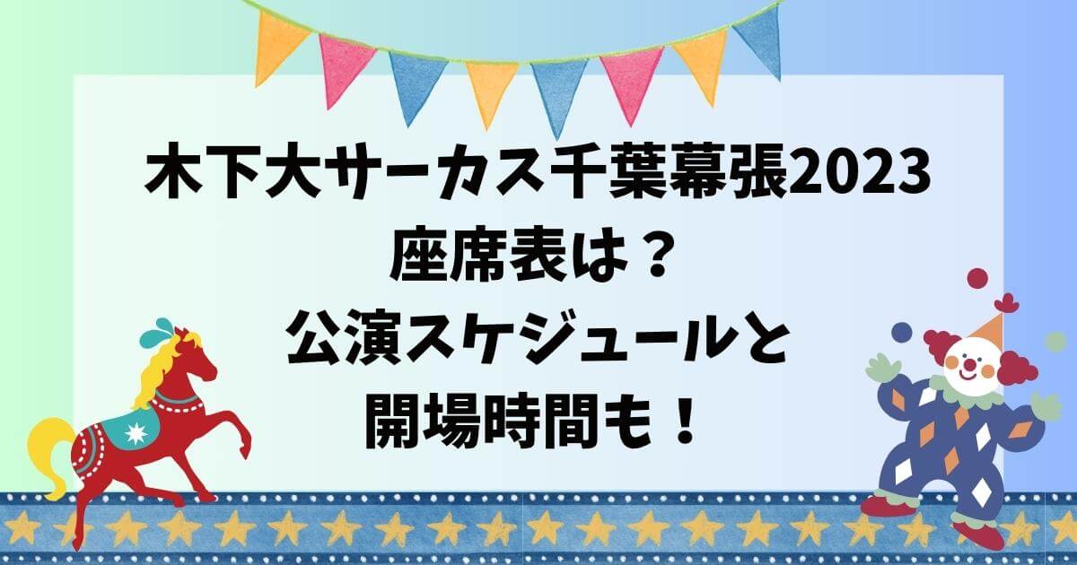 新年の贈り物 木下大サーカス 札幌 9/24 リングサイドＡ Ａ1番、Ａ2番