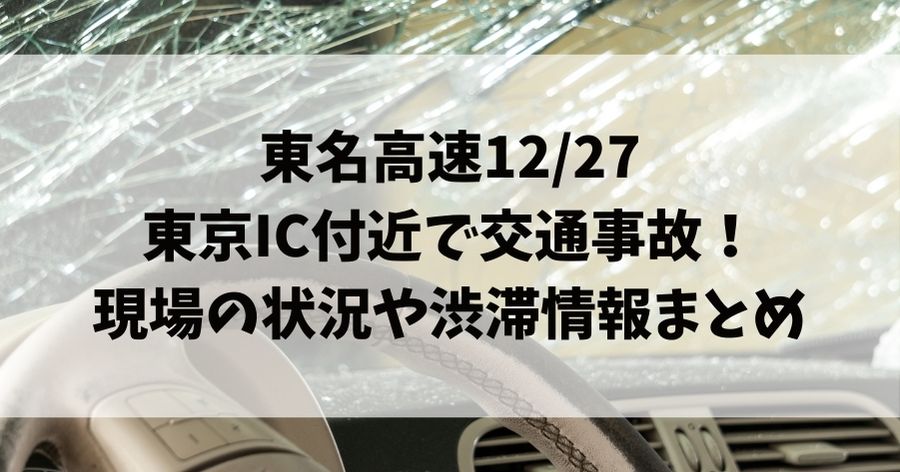 東名高速東京IC付近で交通事故！現場の状況や渋滞情報まとめ