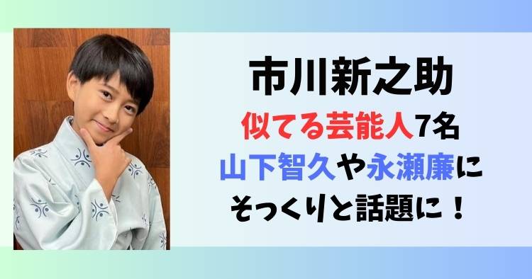 似てる芸能人7名｜山下智久や永瀬廉にそっくりと話題に