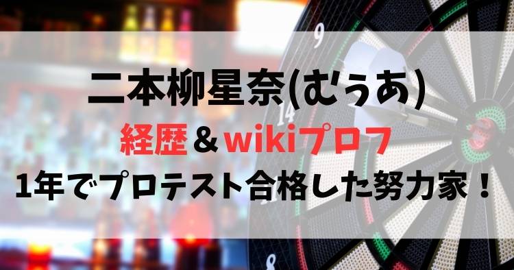 二本柳星奈(むぅあ)の経歴＆wikiプロフ｜1年でプロテスト合格した努力家！