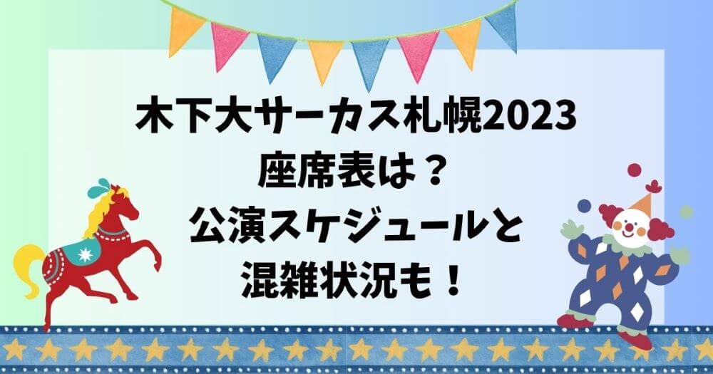 木下大サーカス千葉幕張2023座席表は？公演スケジュールと開場時間も