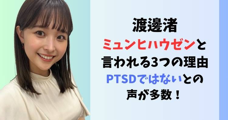 渡邊渚がミュンヒハウゼンと言われる3つの理由｜PTSDではないとの声が多数！