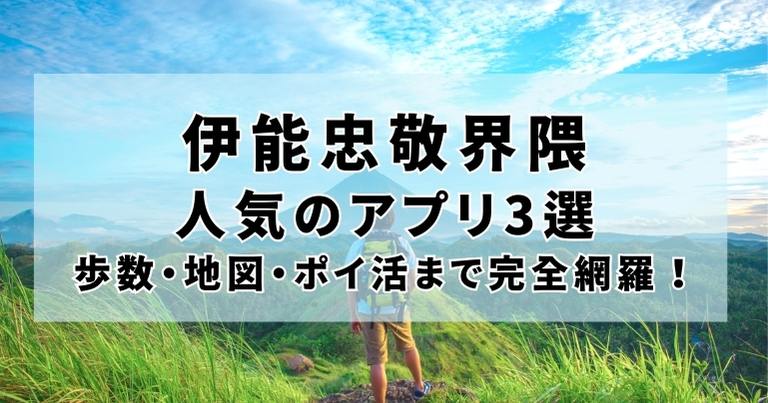 伊能忠敬界隈に人気のアプリ3選｜歩数・地図・ポイ活まで完全網羅！