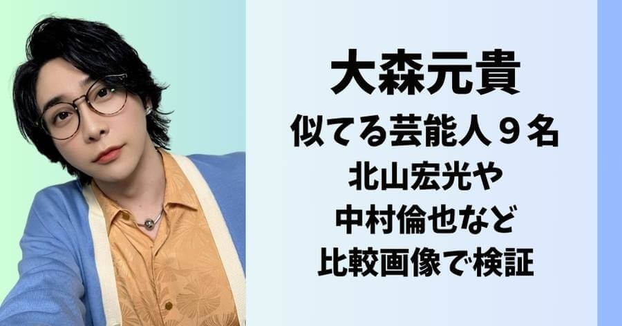 大森元貴に似てる芸能人９名｜北山宏光や中村倫也など比較画像で検証