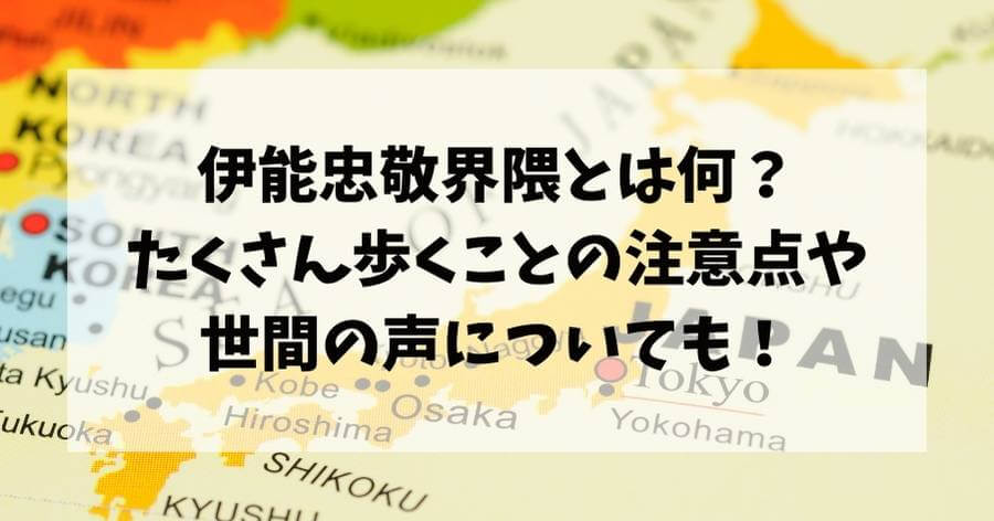 伊能忠敬界隈とは何？たくさん歩くことの注意点や世間の声についても！