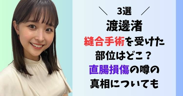 【3選】渡邊渚が縫合手術を受けた部位はどこ？｜直腸損傷の噂の真相についても