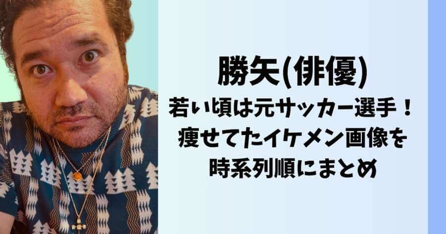 勝矢(俳優)の若い頃は元サッカー選手！痩せてたイケメン画像を時系列順にまとめ