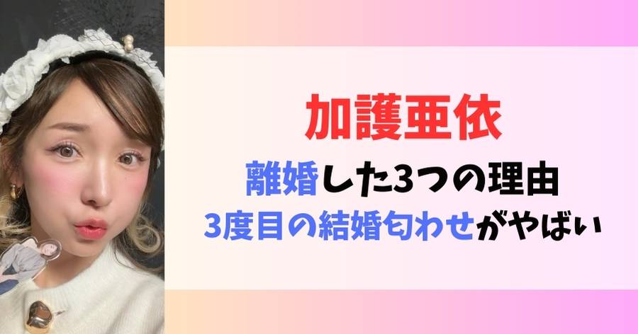 加護亜依離婚した3つの理由｜3度目の結婚匂わせがやばい