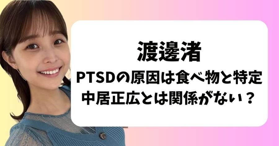 渡邊渚のPTSDの原因は食べ物と特定｜中居正広とは関係がない？