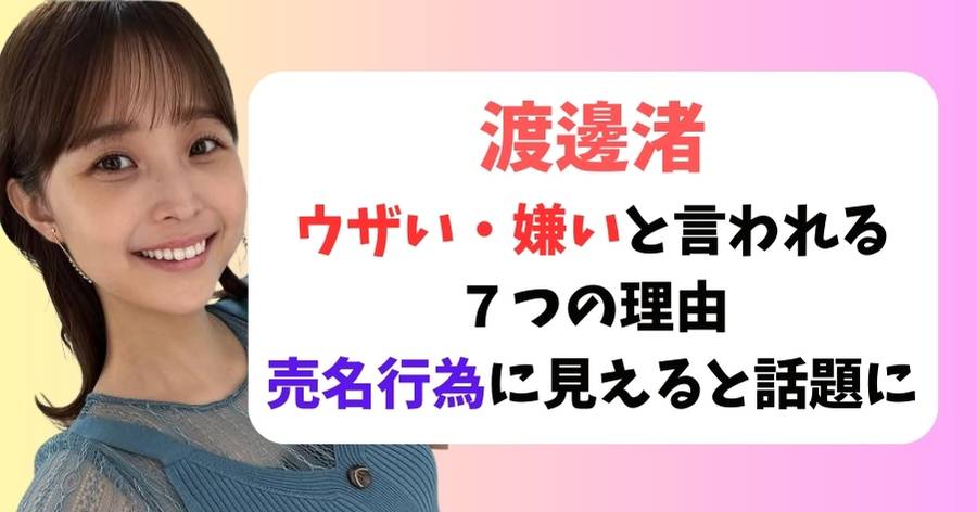 渡邊渚がウザい・嫌いと言われる７つの理由｜売名行為に見えると話題に